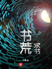 书荒跪求