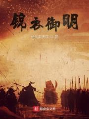 锦衣大名