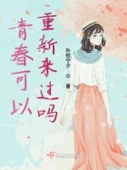 青春是否还能活过来