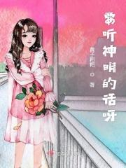 要听神明的话最后什么意思