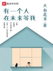 未来有个人在等待