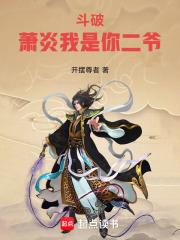 斗破萧炎我是你二爷百度